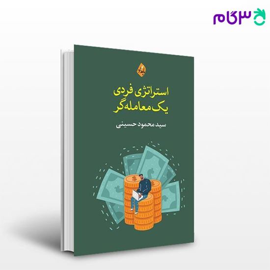 تصویر  کتاب استراتژی فردی یک معامله گر نوشته سید محمود حسینی