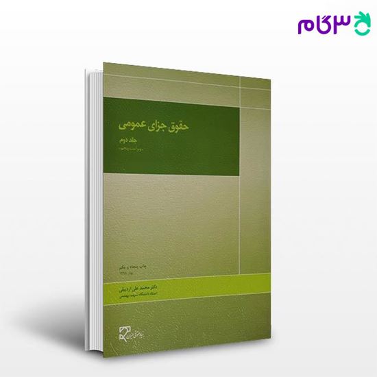 تصویر  کتاب حقوق جزای عمومی (2) نوشته دکتر محمد علی اردبیلی از میزان
