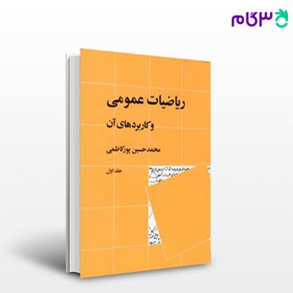 تصویر  کتاب ریاضیات عمومی و کاربردهای آن (جلد 1) نوشته محمدحسین پورکاظمی   از نشر نی