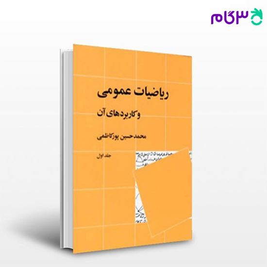 تصویر  کتاب ریاضیات عمومی و کاربردهای آن (جلد 1) نوشته محمدحسین پورکاظمی از نشر نی