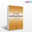 تصویر  کتاب نظریه اقتصاد کلان نوشته گریگوری منکیو ترجمه حمیدرضا ارباب از نشر نی