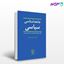 تصویر  کتاب جامعه‌شناسی سیاسی نوشته حسین بشیریه از نشر نی