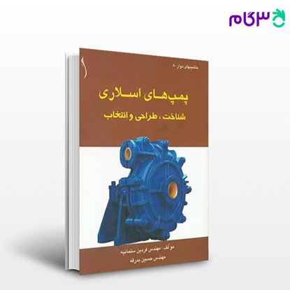 تصویر  کتاب پمپ های اسلاری (شناخت ، طراحی و انتخاب ) نوشته فردین سلمانیه ، حسین بدرقه از طراح