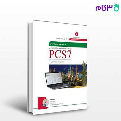 تصویر  کتاب کامل ترین مرجع کاربردی PCS7 جلد اول نوشته محمدرضا ماهر از نگارنده دانش