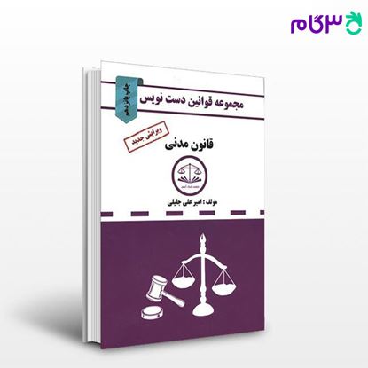 تصویر  کتاب قانون مدنی (مجموعه قوانین دست نویس) نوشته امیر علی جلیلی از کمک آزمون