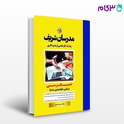 تصویر  کتاب حسابرسی (میکروطبقه بندی شده) نوشته علیرضا خانی از مدرسان شریف