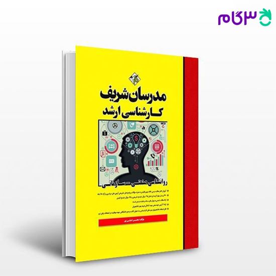 تصویر  کتاب روانشناسی صنعتی - سازمانی نوشته محسن اصلی‌پور (رتبه یک آزمون کارشناسی ارشد سال 90) از مدرسان شریف