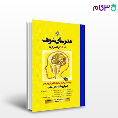 تصویر  کتاب روانشناسی فیزیولوژیک، انگیزش و هیجان(میکروطبقه بندی شده) نوشته حجت‌الله ابراهیمی از مدرسان شریف