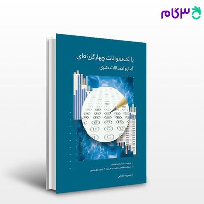 تصویر  کتاب بانک سوالات چهارگزینه ای آمار و احتمالات دکتری نوشته محسن طورانی از نگاه دانش