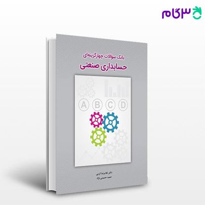 تصویر  کتاب بانک سوالات چهارگزینه ای حسابداری صنعتی نوشته غلامرضا کرمی حسینی نژاد از نگاه دانش