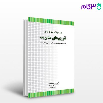 تصویر  کتاب بانک سوالات چهارگزینه ای تئوری های مدیریت نوشته سید رضا سیدجوادین حسین جلیلیان از نگاه دانش