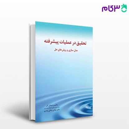 تصویر  کتاب تحقیق در عملیات پیشرفته ( مدلسازی و روشهای حل) نوشته عادل آذر و عباس رضائی پندری از نگاه دانش