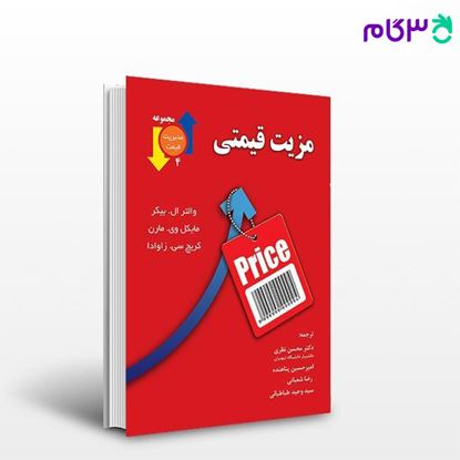 تصویر  کتاب مزیت قیمتی نوشته محسن نظری، والتر ال. بیکر، مایکل وی. مارن، کریج سی. زاوادا از نگاه دانش