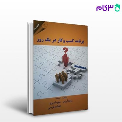 تصویر  کتاب برنامه کسب و کار در یک روز نوشته روندا ابرامز ترجمه مهرداد پرچ، فاطمه فرجی از کتاب مهربان