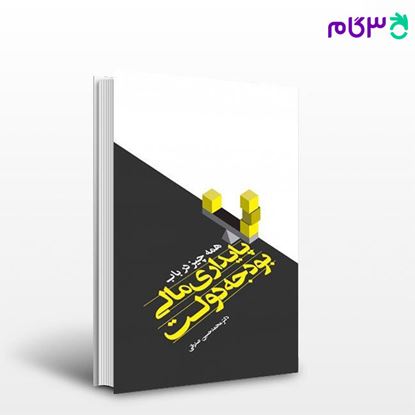 تصویر  کتاب همه چیز در باب پایداری مالی بودجه دولت نوشته محمدحسین صدرائی از کتاب مهربان