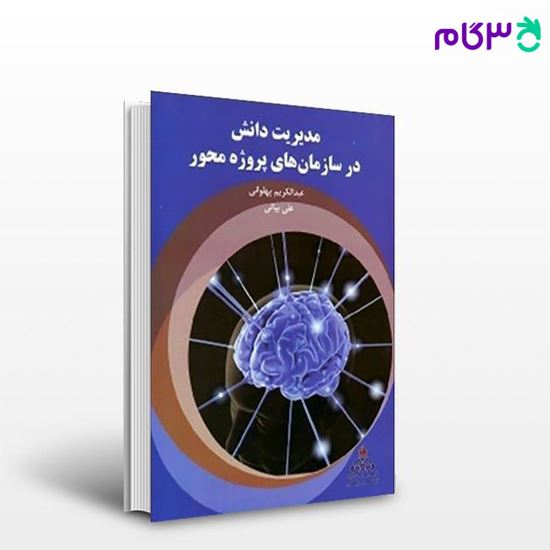 تصویر  کتاب مدیریت دانش در سازمان های پروژه محور نوشته عبدالکریم پهلوانی، علی بیاتی از کتاب مهربان