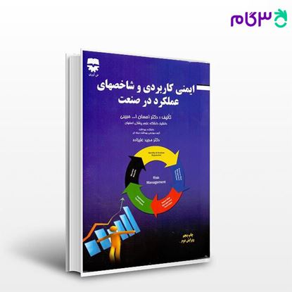 تصویر  کتاب ایمنی کاربردی و شاخص های عملکرد در صنعت نوشته احسان الله حبیبی و دکتر مجیدی از فن آوران