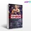 تصویر  کتاب دایرة المعارف قدرت و عضله (کد: 669) نوشته جیم استوپانی ترجمه داود بیات از بامداد کتاب