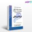 تصویر  کتاب مجموعه سوالات فیزیک پزشکی کارشناسی ارشد و دکترا وزارت بهداشت سال 77 تا 96 نوشته گروه مولفان از کتابخانه فرهنگ