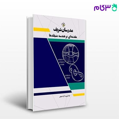 کتاب مقدمه ای بر هندسه منیفلدها نوشته آزاد شیخی از مدرسان شریف