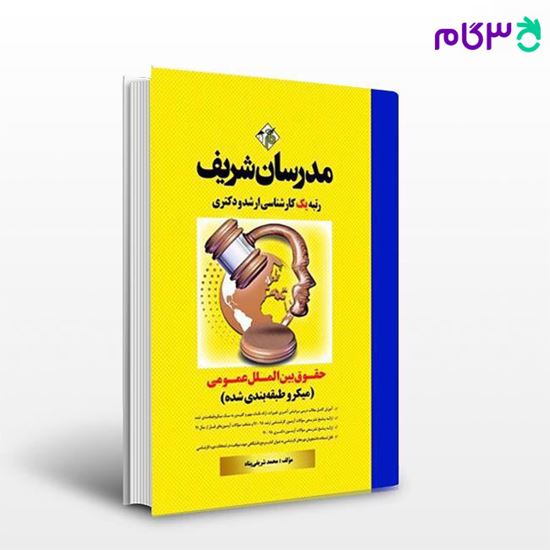 کتاب حقوق بین الملل عمومی (میکروطبقه بندی شده) نوشته محمد شریفی‌پناه از مدرسان شریف