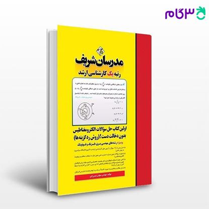 کتاب حل سؤالات الکترومغناطیس بدون دخالت دست (روش رد گزینه‌ها) نوشته مهندس سیاوش میرزایی از مدرسان شریف