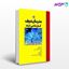 کتاب مجموعه سؤالات آزمون‌های 98 ـ 85 زیست‌شناسی سلولی نوشته سپیده پارسی ـ‌ سحر امیدوار ـ سمیه محمودی خاتون آبادی ـ سارا طالب گلستانی ـ علی شریفات سلمانی ـ الهه محمودی خالدی نسیم یارندی از مدرسان شریف