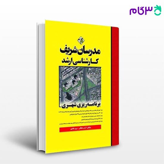 کتاب برنامه‌ریزی شهری نوشته آرش سلطانی ، مریم خالدی از مدرسان شریف