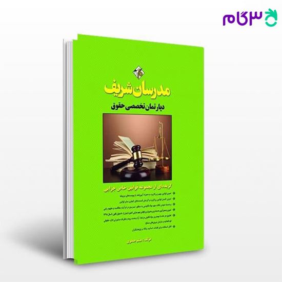 کتاب گزیده‌ای از مجموعه قوانین خاص جزایی نوشته میثم جعفری از مدرسان شریف