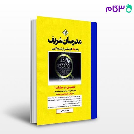 کتاب تحقیق در عملیات (1) میکرو طبقه بندی شده نوشته شهاب عباسی از مدرسان شریف
