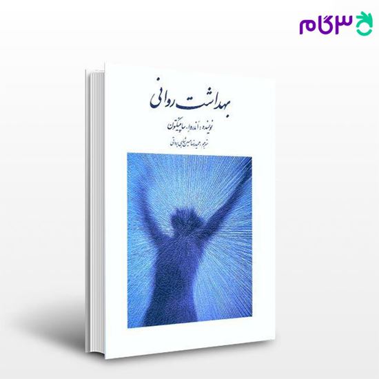 کتاب بهداشت روانی نوشته اندروا ساپینگتون ترجمه حمیدرضا حسین شاهی براهواتی از روان