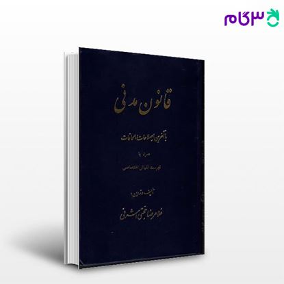 کتاب قانون مدنی نوشته غلامرضا حجتی اشرفی از گنج دانش