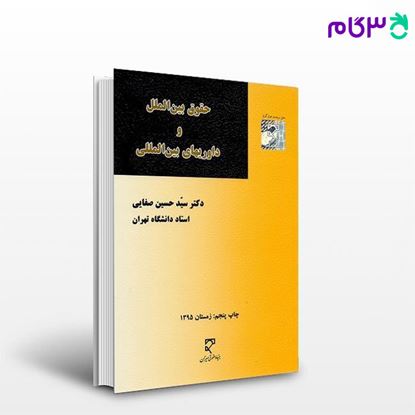 کتاب حقوق بین الملل و داوریهای بین المللی نوشته دکتر سید حسین صفایی از میزان