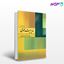 کتاب مدیریت عمومی نوشته علی علاقه بند از روان