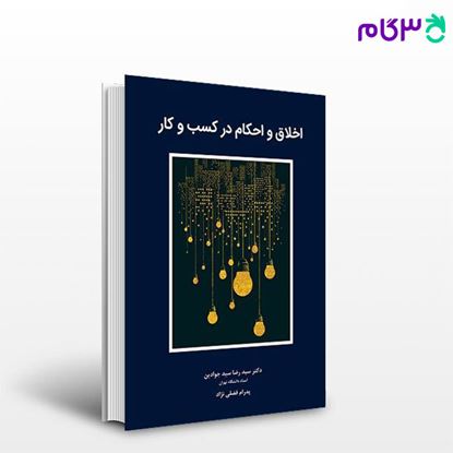 کتاب اخلاق و احکام کسب و کار نوشته  سید رضا سیدجوادین، پدرام فضلی نژاد از نگاه دانش
