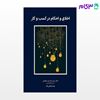 کتاب اخلاق و احکام کسب و کار نوشته  سید رضا سیدجوادین، پدرام فضلی نژاد از نگاه دانش