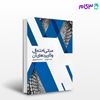 کتاب مبانی احتمال و کاربردهای آن (جلد 1) نوشته مجید ایوزیان، محمدرضا مهرپور از نگاه دانش