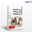 کتاب برنامه ریزی و کنترل تولید و موجودی ها نوشته  علیرضا قاسمی، مهدیه توکلی از نگاه دانش