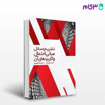 کتاب تشریح مسائل مبانی احتمال و کاربردهای آن (جلد 2) نوشته مجید ایوزیان، محمدرضا مهرپور از نگاه دانش
