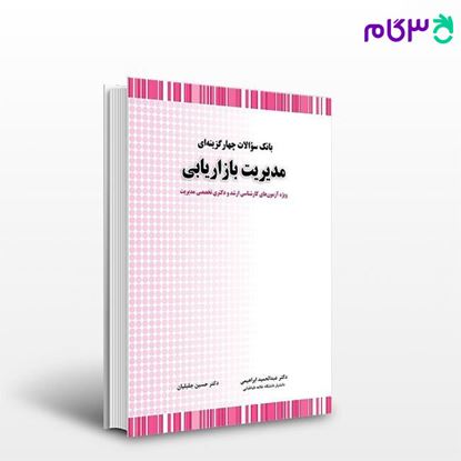 کتاب بانک سوالات چهارگزینه ای مدیریت بازاریابی نوشته حسین جلیلیان، عبدالحمید ابراهیمی از نگاه دانش