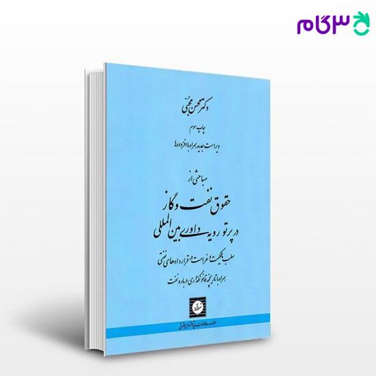 کتاب مباحثی از حقوق نفت و گاز در پرتو رویه داوری بین المللی - محبی نوشته محسن محبی از شهر دانش