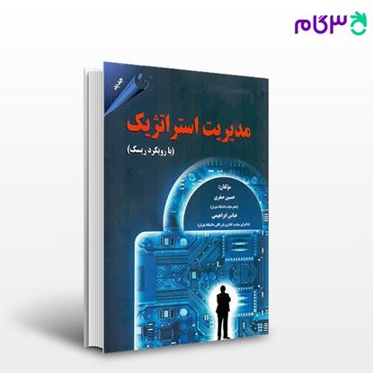 کتاب مدیریت استراتژیک نوشته حسین صفری، عباس ابراهیمی از کتاب مهربان