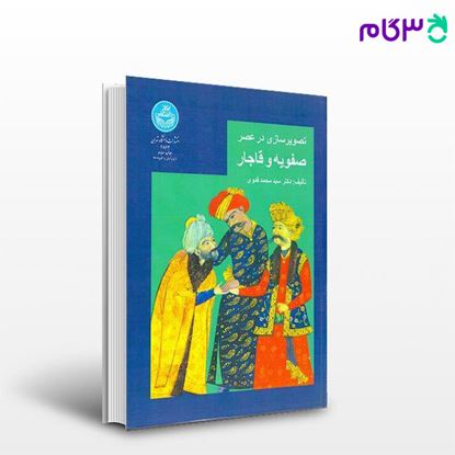 کتاب تصویرسازی در عصر صفویه و قاجار 2862 نوشته دکتر سیدمحمد فدوی از انتشارات دانشگاه تهران
