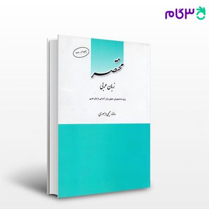 کتاب 	مختصر زبان عربی نوشته 	رضا رحیمی دهسوری از چتر دانش
