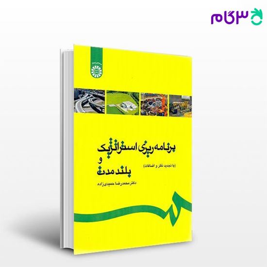 کتاب برنامه ‌ریزی استراتژیک و بلندمدت نوشته دکتر محمدرضا حمیدی ‌زاده از سمت کد کتاب: 511