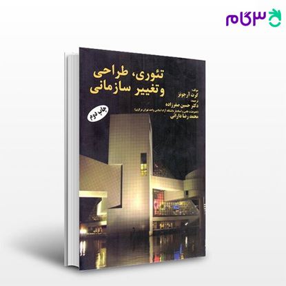 کتاب تئوری طراحی و تغییر سازمانی نوشته گرت جونز ترجمه حسین صفرزاده از کتاب مهربان