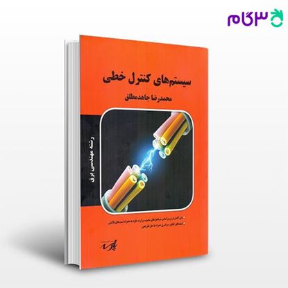 تصویر  کتاب سیستم های کنترل خطی نوشته محمدرضا جاهد مطلق از پارسه