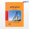 تصویر  کتاب سازه های فولادی نوشته پریسا شکاری نمین از پارسه