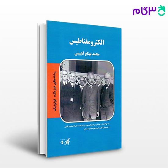 تصویر  کتاب الکترومغناطیس نوشته محمد بهتاج لجبینی از پارسه