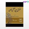 کتاب حقوق بین الملل عمومی نوشته دکتر محمدرضا ضیائی بیگدلی از گنج دانش